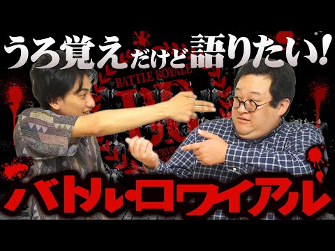 日本を震撼させた不世出の傑作映画『バトル・ロワイアル』を今こそ語りたい!!【キタノ】