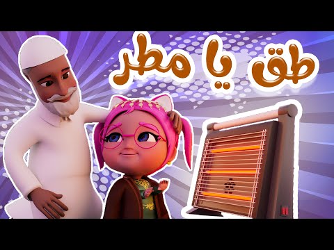 طق يا مطر طق | قناة كراميش Karameesh Channel