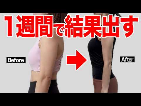 【脂肪燃焼🔥】夏までに確実に痩せたいアラフォー向け！お腹痩せ・二の腕痩せを叶える1週間チャレンジ