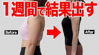 【脂肪燃焼🔥】夏までに確実に痩せたいアラフォー向け！お腹痩せ・二の腕痩せを叶える1週間チャレンジ