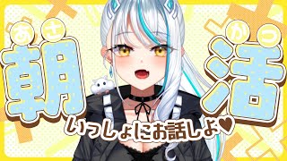 【 #雑談 / 朝活 】50人に挨拶出来るまで！おはよう雑談☀ 初見さん大歓迎 近況 雑談【 浅葱サキ バーチャルVtuber / 新人 V
