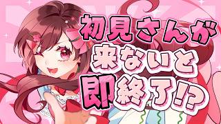 🔴【助けて！】初見さん来ないと即終了の歌枠！チャンネル登録+30目標！【#初見さん歓迎／sining stream】