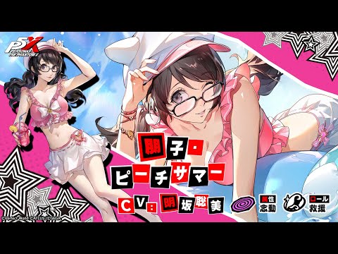 【P5X】朋子・ピーチサマー(CV.明坂聡美) ティザームービー