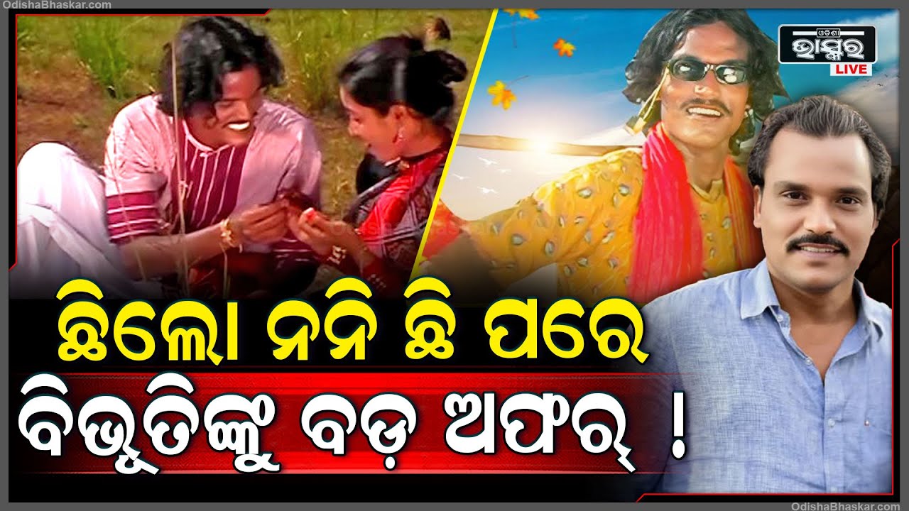 ଛି ଲୋ ନନି ଛି ଗୀତ ପରେ ଏବେ ବିଭୂତି ବିଶ୍ବାଳଙ୍କୁ ମିଳିଲା ବଡ଼ ବଡ଼ ଅଫର...|| ODISHA BHASKAR ||