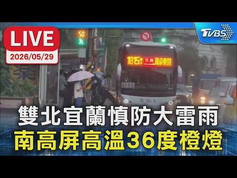 【LIVE】雙北宜蘭慎防大雷雨 南高屏高溫36度橙燈