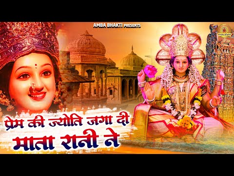 प्रेम की ज्योत जगा दी माता रानी ने | Mata Rani Bhajan | Devi Geet | Mata Bhakti