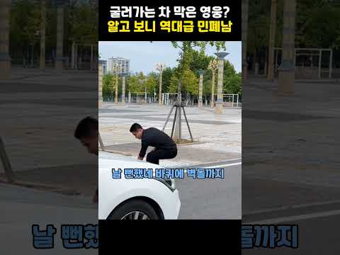 굴러가는 차 온몸으로 막은 남자의 대참사 #<strong>코믹</strong> #상황극 #반전