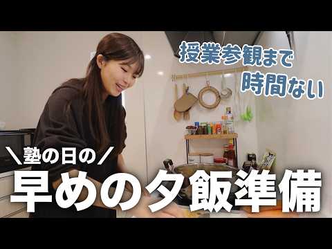 【塾の日】授業参観＋塾の日の早めの夕飯準備💪🏻志望校変更についてお話してます…！