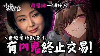 【對不起我是警察】EP1-高音甜中音準低音勁！【凱婷】