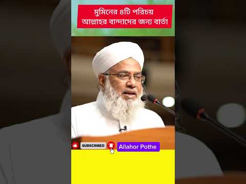 মুমিনের পরিচয় | সূরা মুমিন আয়াত ২৩ | Islamic Motivational Speech #আল্লাহরপথে #motivation