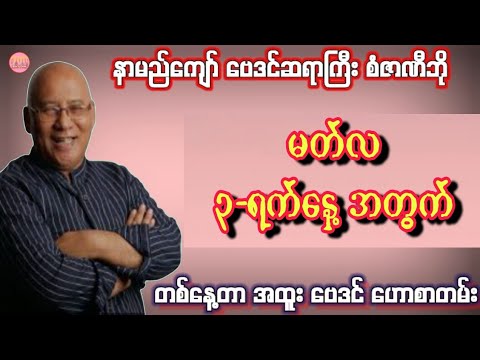 ဆရာစံဇာဏီဘို၏ မတ်လ 3-ရက်နေ့အတွက် ဗေဒင် #Sanzarnibo #ဗေဒင်2026 #baydin #ဆရာစံဇာဏီဘို #ဗေဒင် #tarot 
