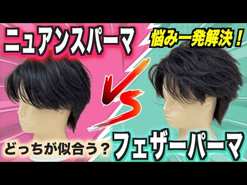【パーマ比較】フェザーパーマとニュアンスパーマの違いは?どっちが似合う?そんな悩み解決します!
