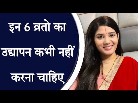 इन 6 व्रतो का उद्यापन कभी नहीं करना चाहिए
