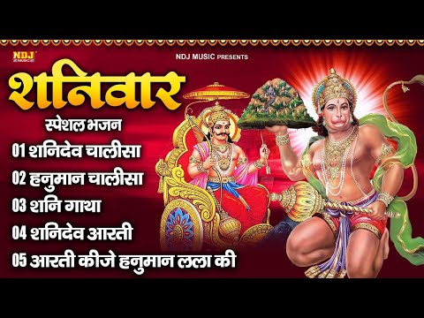 शनिवार भक्ति भजन : श्री हनुमान चालीसा, शनि हनुमान कथा, शनि चालीसा व आरती | Hanuman chalisa