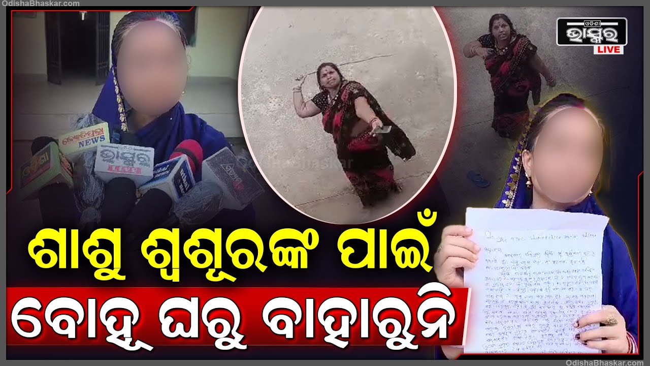 ଶାଶୁ ଶଶୁର କଲେ ଏମିତି କାଣ୍ଡ, ଦୁଇ ଛୁଆଙ୍କୁ ଧରି ଥାନାରେ ପହଞ୍ଚିଲେ ପୁଅ ଓ ବୋହୂ... ଆଣିଲା ସାଂଘାତିକ ଅଭିଯୋଗ...