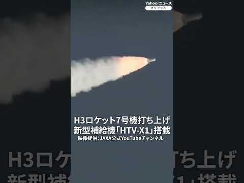 H3ロケット7号機が打ち上げ成功　新型補給機「HTV-X1」を搭載　種子島宇宙センター（2025年10月26日） #thepage_jp #H3ロケット #JAXA