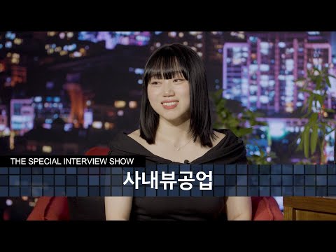 [한글자막] 사내뷰공업 김소정PD, 유튜브와 성공을 말하다 I #나의노력이성취로거듭나는곳 #제작비지원