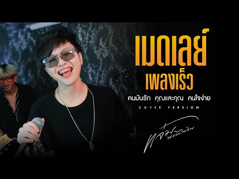 เมดเลย์ เพลงเร็ว | คนมันรัก , คุณและคุณเท่านั้น , คนใจง่าย | แจ๋ม พลอยไพลิน 【COVER VERSION】