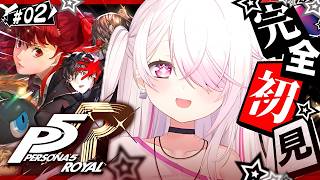 #02【 P5R 】人生初のペルソナ🎩！完全初見で『ペルソナ5 ザ・ロイヤル』やるぞおおお※ネタバレあり【 椎名唯華/にじさんじ】