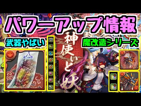 【パワーアップ情報】式神使いと妖イベント 武器がすごいことになってる！？！？ 懐かしのあのシリーズも魔改造【パズドラ】