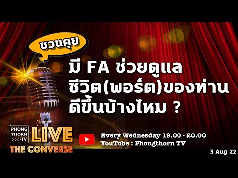 Phongthorn-TV-Live-พุธ-3-สิงหา-1900---ชวนคุย-มี-FA-ช่วยดูพอร Phongthorn TV Phongthorn-TV-Live-พุธ-3-สิงหา-1900---ชวนคุย-มี-FA-ช่วยดูพอร
