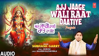 Ajj Jaage Wali Raat Daatiye | 🙏Punjabi Devi Bhajan🙏 | SUBHASH GARRY | Audio
