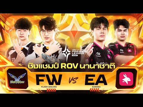 🔴𝐋𝐈𝐕𝐄 งานออฟไลน์ RoV นานาชาติ APL 2025 รอบ Semi & Grand Final @BITEC Live