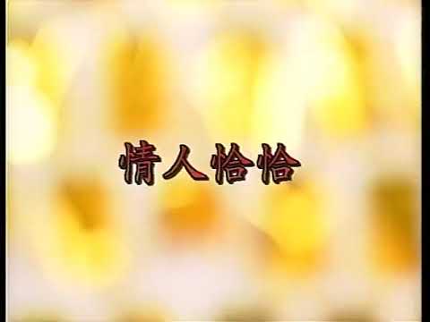 謝采妘 情人恰恰 DVD 版