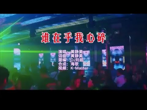 黄静美 《谁在乎我心碎 （DJ刘超版）》KTV 导唱字幕 （备有伴奏视频）