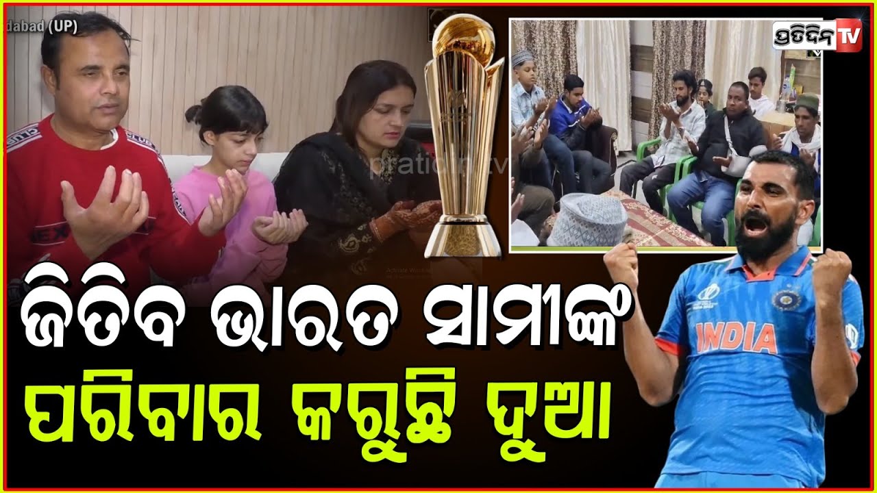 ମ୍ୟାଚ୍ ଜିତିବ ଭାରତ, ଆଲ୍ଲା ଙ୍କୁ ପ୍ରାର୍ଥନା କରୁଛି ସାମୀଙ୍କ ପରିବାର।India will win the match, Sami's family
