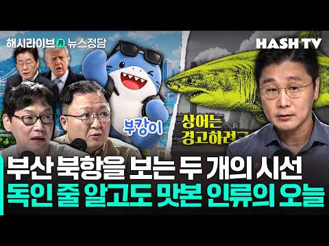 [뉴스정담142회] DMZ 지뢰 사고와 내란 세력의 준동 | 인간은 왜 독성 물질에 끌리는 걸까?