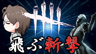 【DBD】飛ぶ斬撃？【デッドバイデイライト】