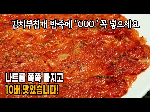 ✔김치부침개 양껏 먹어도 나트륨 쭉쭉 빠집니다! OOO 무조건 넣으세요.【평생 써먹으세요】