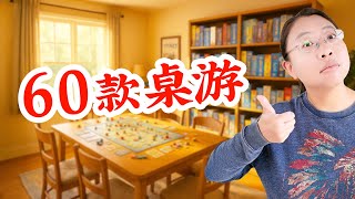 一次收藏 60 款桌游：从学龄前到资深玩家的全能宝典