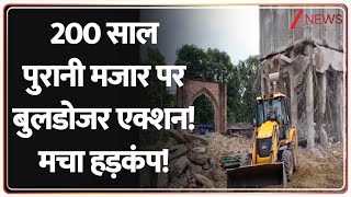 Deshhit:200 साल पुरानी मजार पर बुलडोजर एक्शन! मचा हड़कंप! | Bulldozer Action | UP News |Kushinagar
