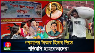 আগস্টের বন্যায় টিএসসিতে তোলা ত্রাণের টাকা কোথায়?