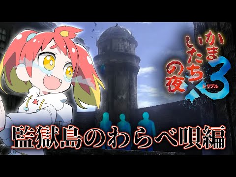 【かまいたちの夜×3】犯人が分かりませんでした【監獄島のわらべ唄 #4】