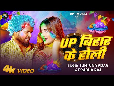 #Video | #टुनटुन_यादव | UP BIHAR के होली | Tuntun_Yadav,#Prabha_Raj | New Bhojpuri Holi Song 2025