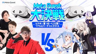 【ぺこら軍視点】Meta Quest 大決戦！〜ヒカキン軍 vs ぺこら軍！ リアルとバーチャルでバトル〜【ホロライブ/兎田ぺこら/獅白ぼた