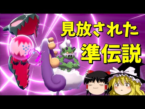 厨ポケ使えなくても、準伝説パワーで余裕でしょw【ポケモン剣盾】【ゆっくり実況】