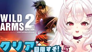 【ワイルドアームズ2/初見】最後の戦い！？クリア目指すぞ！【占都ちえる/WILD ARMS 2nd IGNITION】