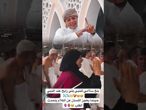 بلغ سلامي للنبي يلي رايح عند النبي 🥹🥹❤️‍🩹🤲✈️✈️ حينما يعجز اللسان عن الكلام يتحدث القلب 🥹🫀🫀
