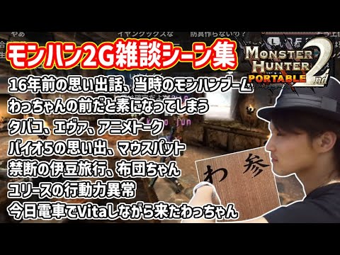 加藤純一×わっちゃんでモンハン２G雑談シーンまとめ【2025/07/16】