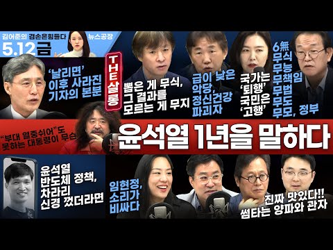 김어준의 겸손은힘들다 뉴스공장 2023년 5월 12일 금요일