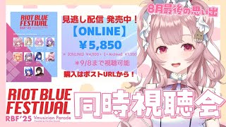 【#RBFES25 】アーカイブ期限まであと少し！8月最後の想い出一緒に作ろう！フェス振り返り配信！ウラ話もあるよ！