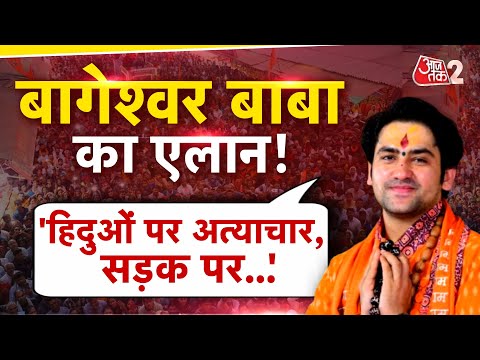 AAJTAK 2 | '160 किमी का सफर, हजारों हिंदू साथ...' BAGESHWAR BABA ने शुरु की पदयात्रा | AT2