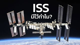 สถานีอวกาศนานาชาติ