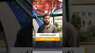 من التنمر إلى التكريم الرسمي.. شاب سوري تعرض للسخرية بسبب صورة يفاجأ بتكريم رسمي