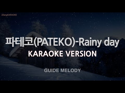 [짱가라오케/노래방] 파테코(PATEKO)-Rainy day (Ft. ASH ISLAND, Skinny Brown) (Melody) [ZZang KARAOKE]