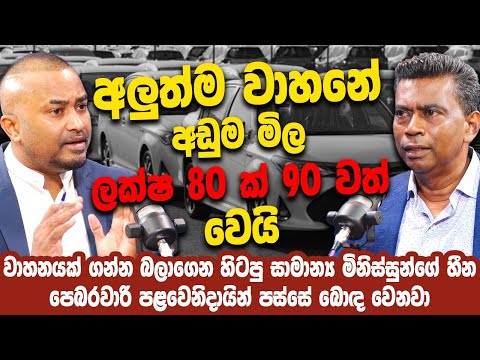 අලුත්ම වාහනේ අඩුම මිල ලක්ෂ 80ක් 90වත් වෙයි | Hari tv